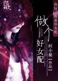 做个好女配封面