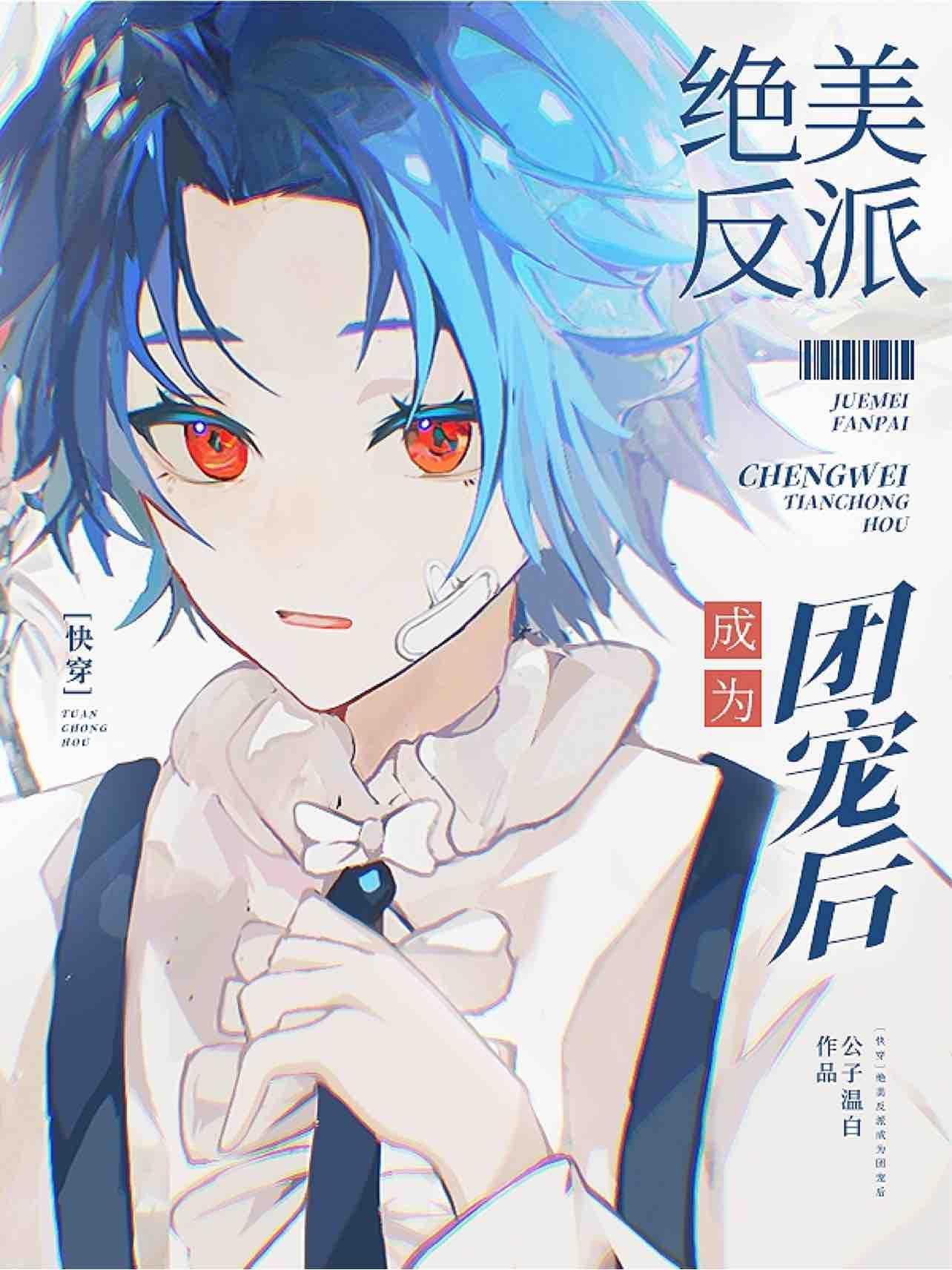 【快穿】绝美反派成为团宠后封面