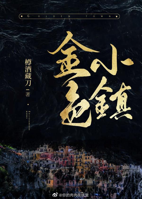 金色小镇[无限]封面