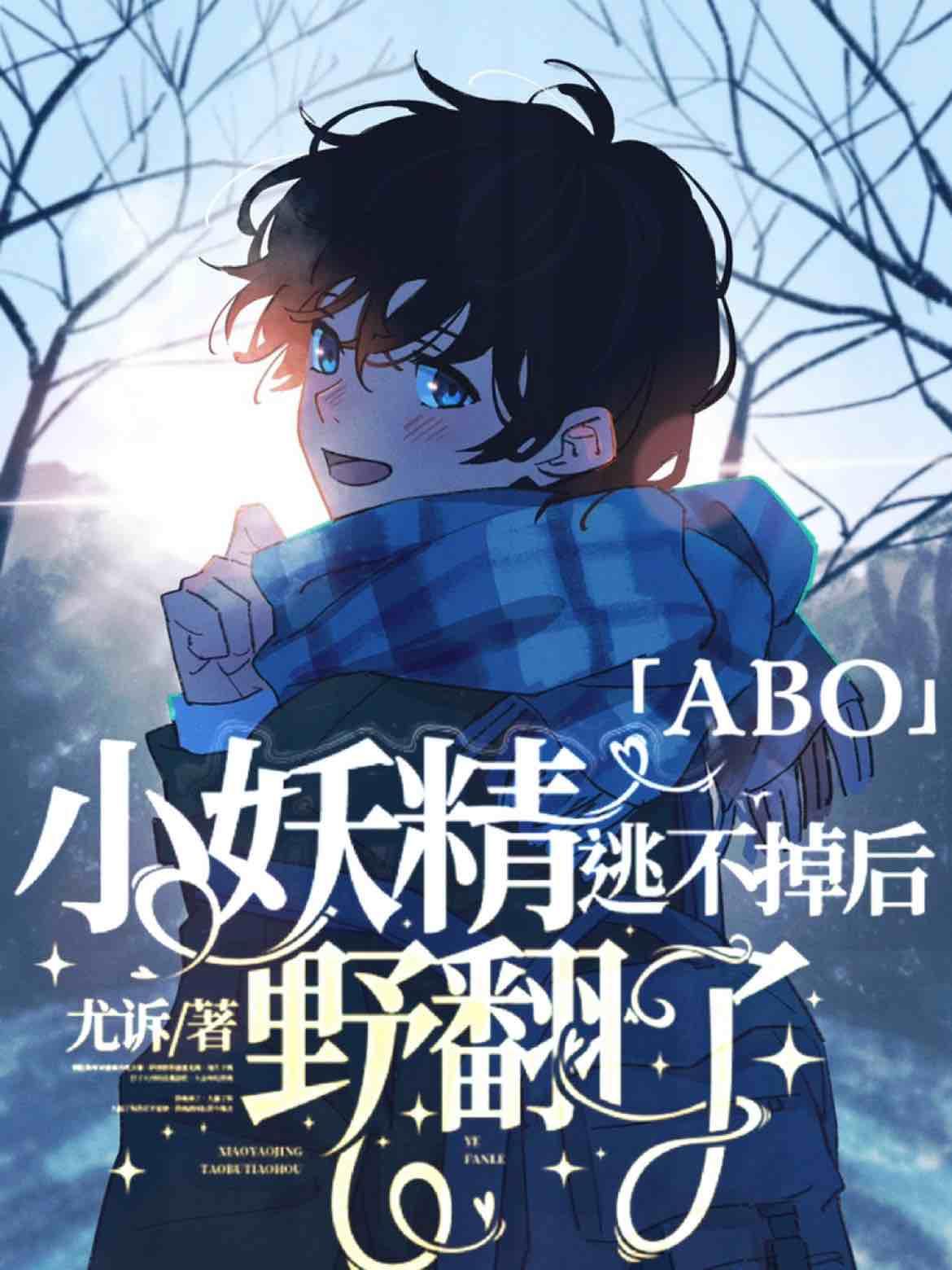 小妖精逃不掉后野翻了封面