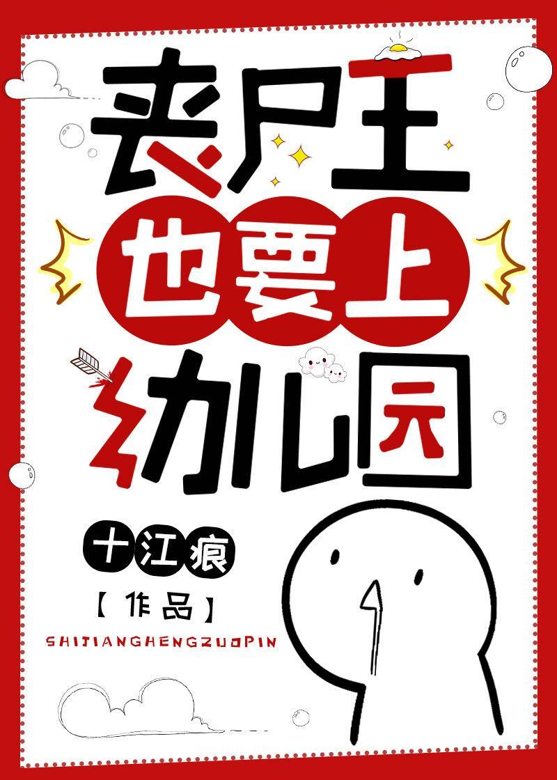 丧尸王也要上幼儿园封面