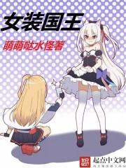 女装国王封面
