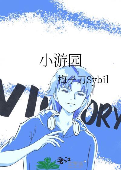 小游园封面