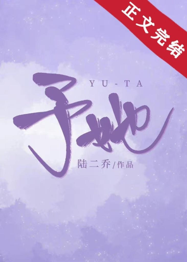 予她封面