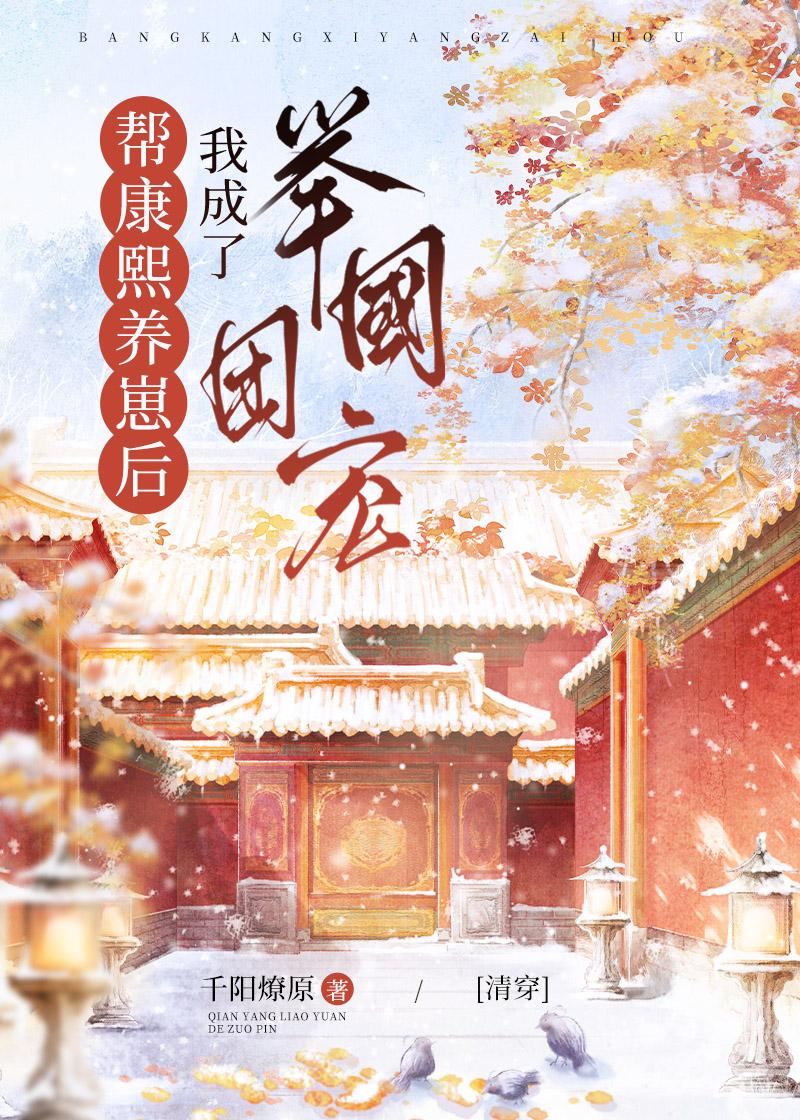 帮康熙养崽后我成了举国团宠[清穿]封面