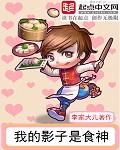 我的影子是食神封面