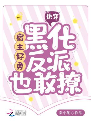 快穿：宿主好勇，黑化反派也敢撩封面