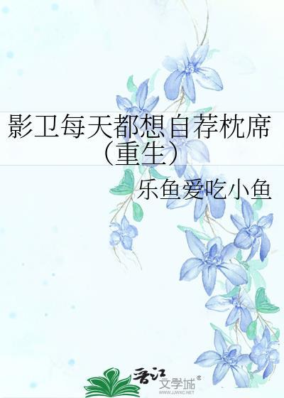 影卫每天都想自荐枕席[重生]封面