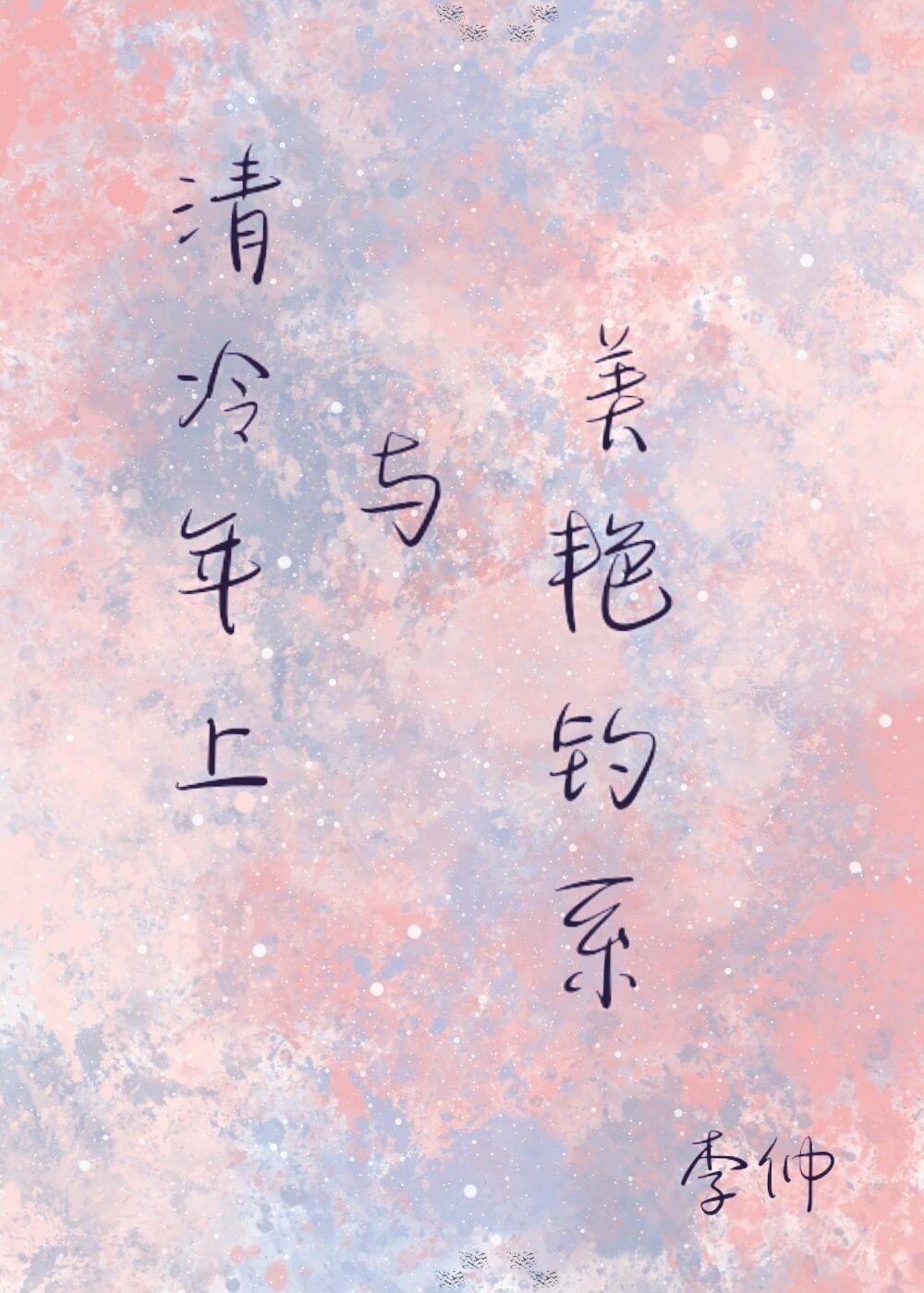 年上清冷与美艷钓系封面