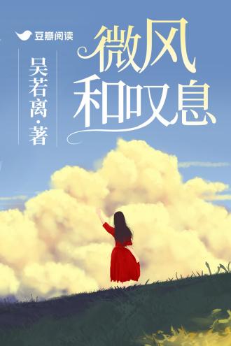 微风和嘆息封面