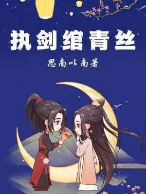 执剑绾青丝封面