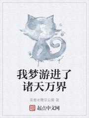 我梦游进了诸天万界封面