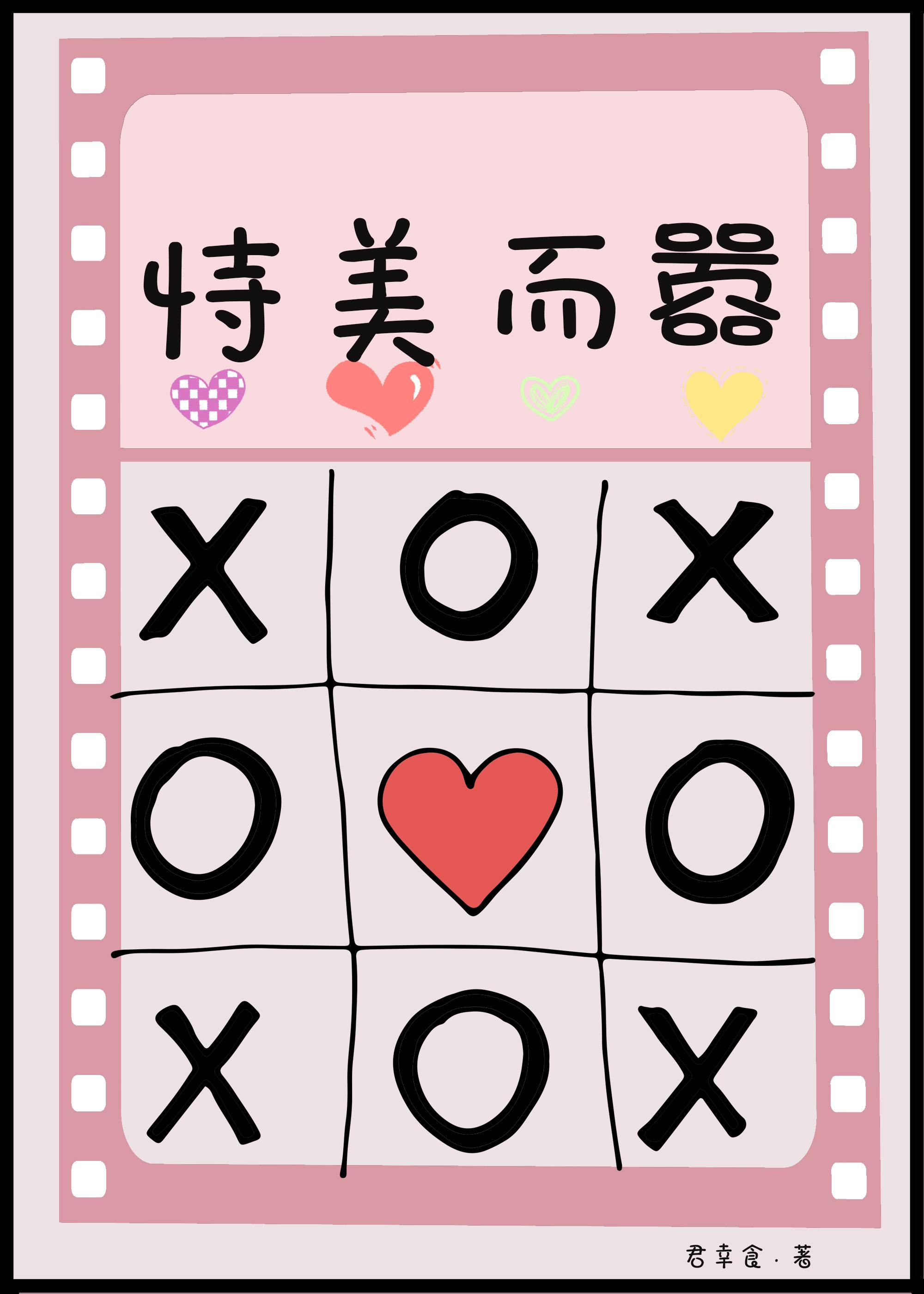 怯懦万人迷美而自知以后封面