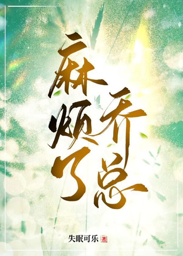 麻烦了，乔总封面