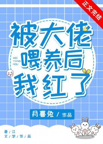 被大佬餵养后我红了封面