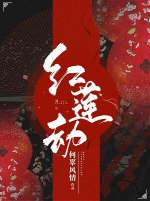 红莲劫封面