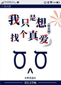 我只是想找个真爱[娱乐圈]封面