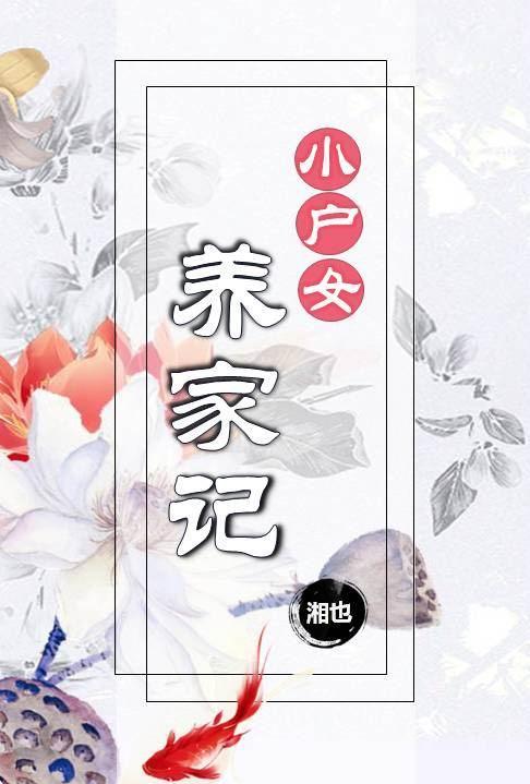 小户女养家记封面