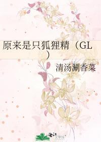 原来是只狐貍精(GL)封面