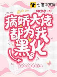病娇大佬都为我黑化封面