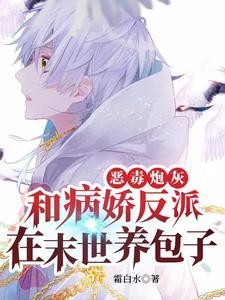 恶毒炮灰和病娇反派在末世养包子封面