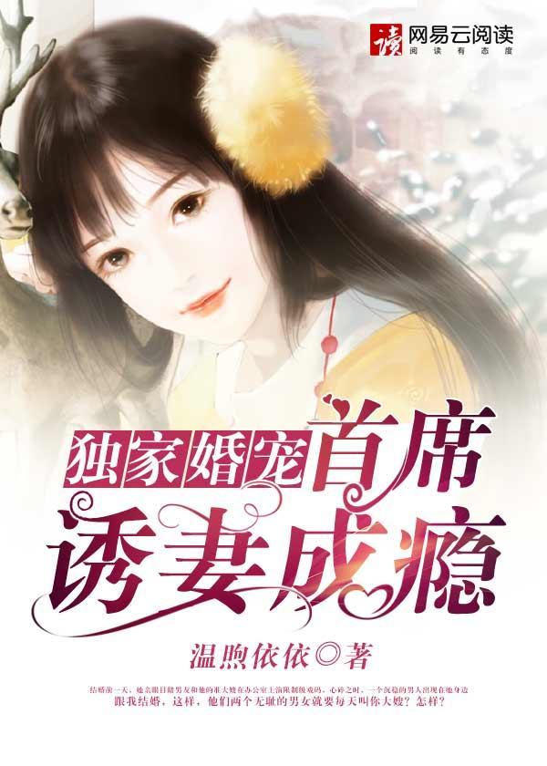 独家婚宠：首席诱妻成瘾封面