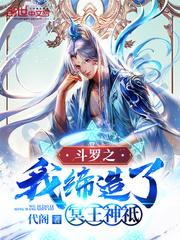 斗罗之我缔造了冥王神祗封面