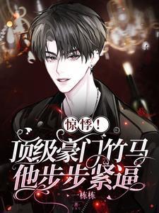 惊悸！顶级豪门竹马他步步紧逼封面