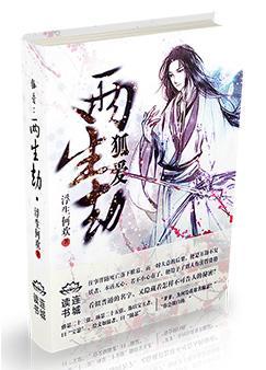 狐爱：两生劫封面