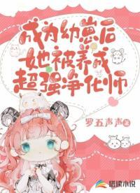 成为幼崽后她被养成超强凈化师封面