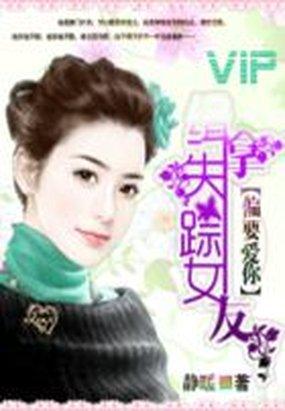 偏要爱你：缉拿失踪女友封面