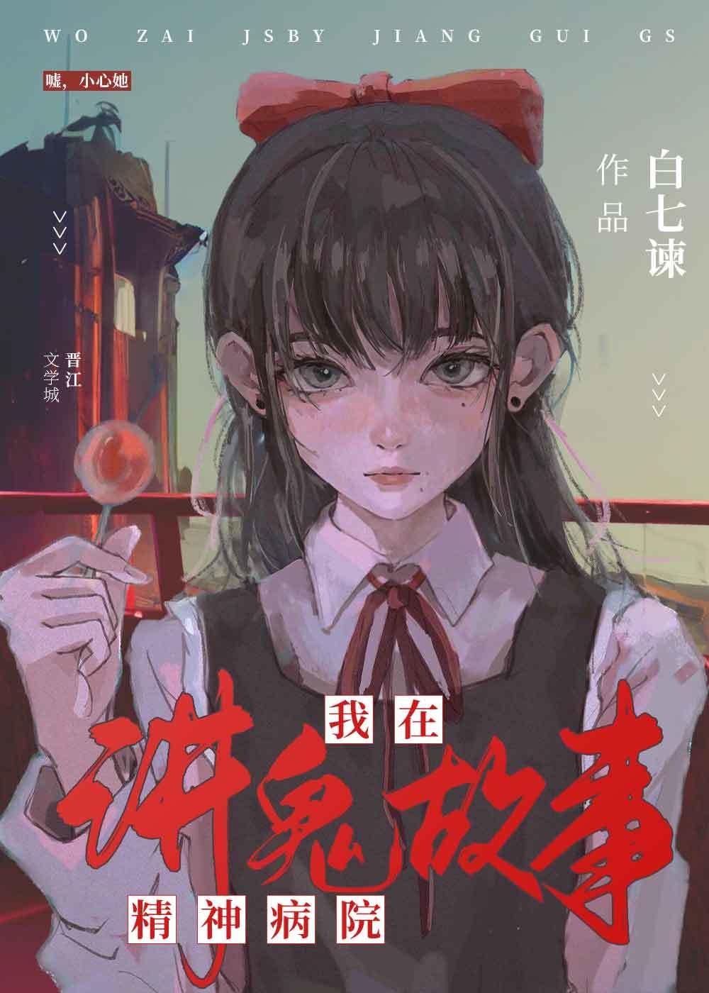 我在精神病院讲鬼故事[无限]封面