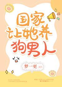 养的狗男人是大佬封面