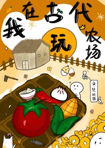 我在古代玩农场(系统)封面