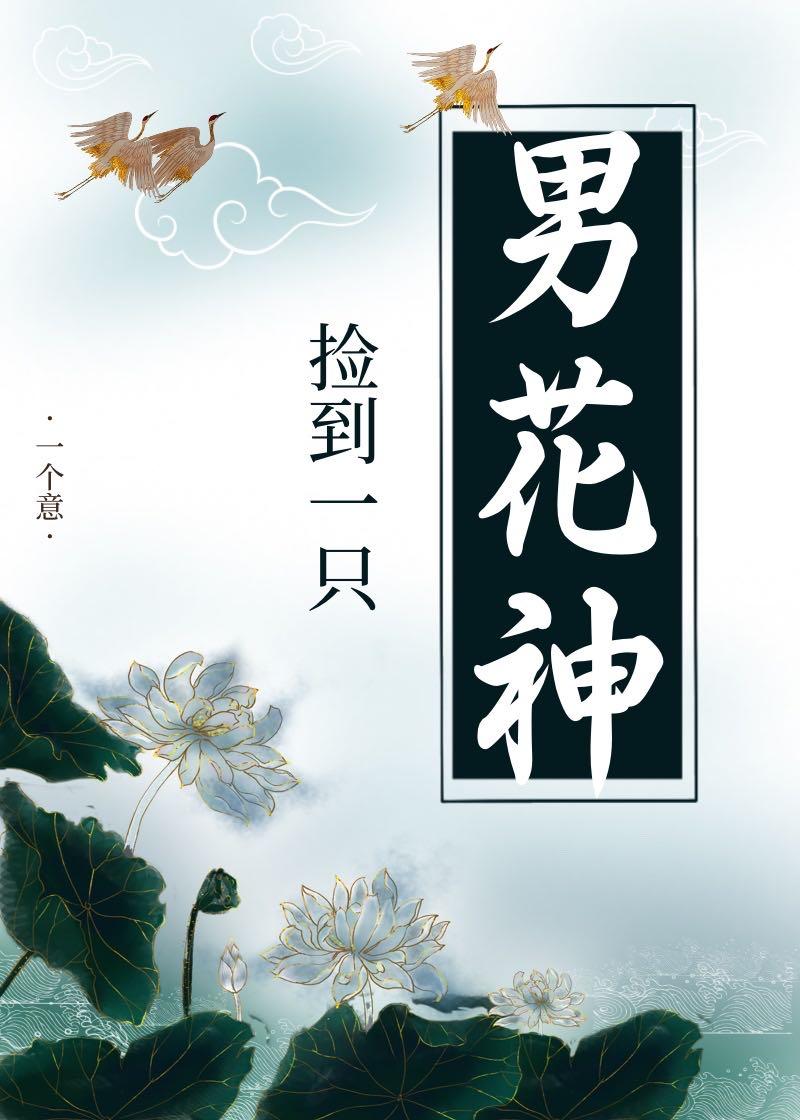 捡到一只男花神封面