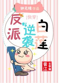 反派逆袭白莲封面