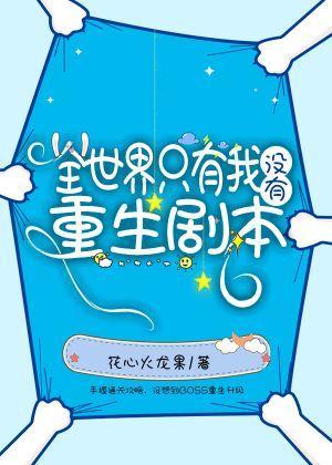 全世界只有我没有重生剧本封面