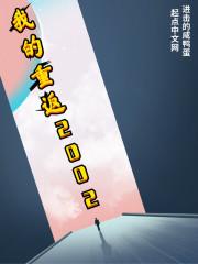 我的重返2022封面