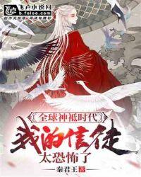 全球神袛时代:我的信徒太恐怖了封面