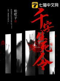 千字生死令封面