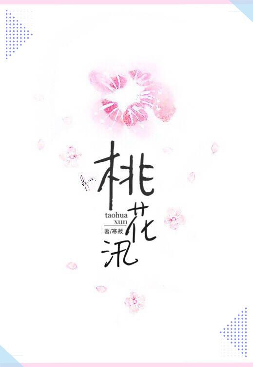 桃花汛封面