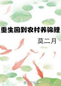 重生回到农村养锦鲤封面