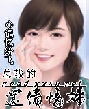 总裁的还债情妇封面