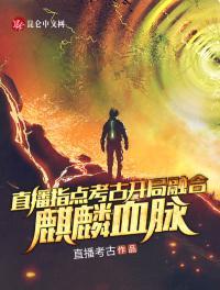 直播指点考古开局获得麒麟血封面