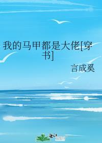 我的马甲都是大佬[穿书]封面