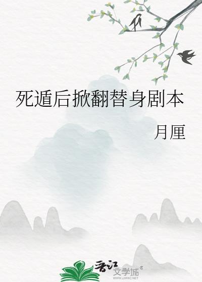 死遁后掀翻替身剧本封面