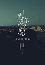 为你着了魔封面