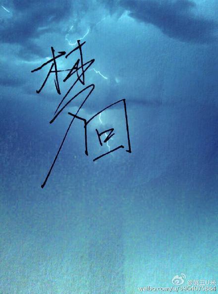 梦回封面