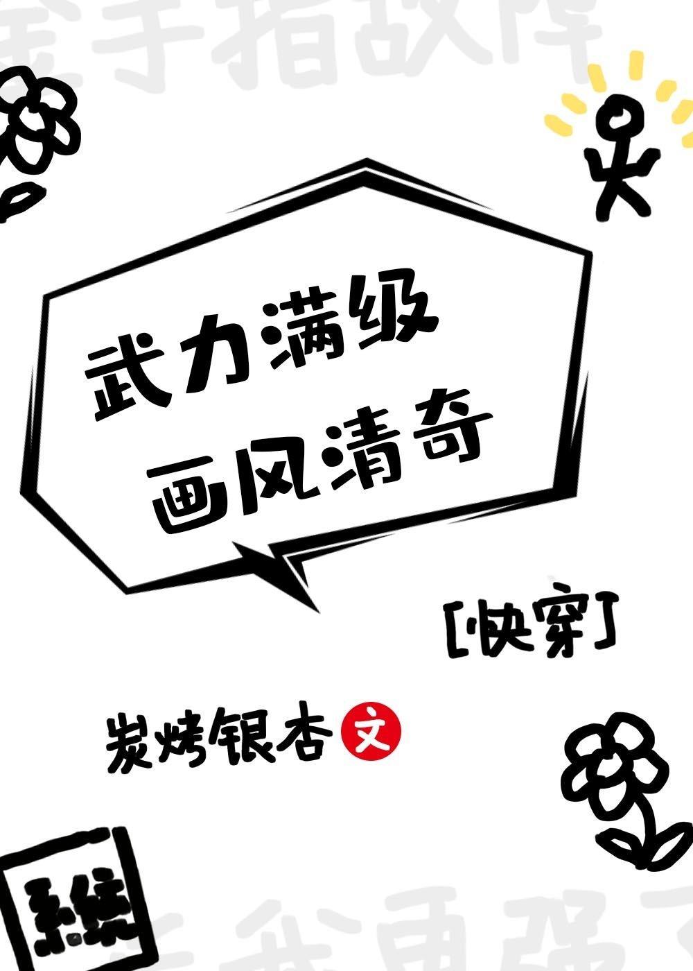 武力满级，画风清奇（快穿）封面