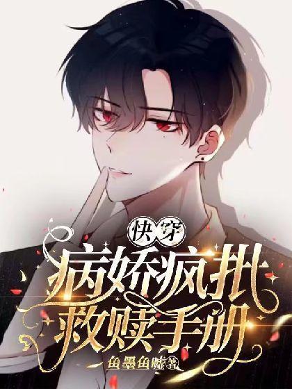 【快穿】疯批美人救赎手册封面